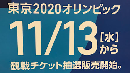 東京五輪チケット第2次販売の抽選申込み受付が11月13日スタート結果