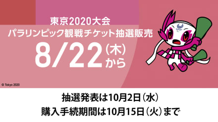 8月22日スタート！ 東京2020パラリンピックチケット第1次抽選販売