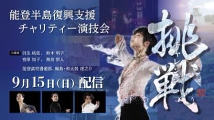 羽生結弦選手　能登半島復興支援チャリティー　Tシャツ　雪肌精みやびスマホスタンド 羽生さんも着用、チャリティーTシャツ テレビ金沢、15日に