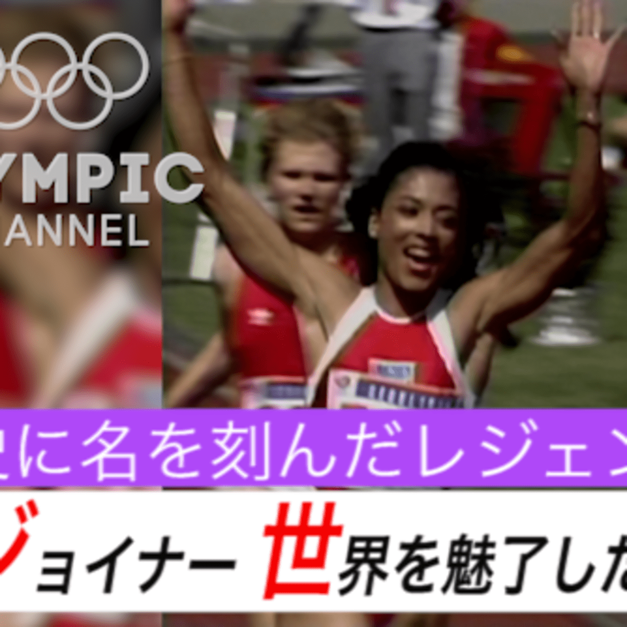 オリンピック感動の名シーン 陸上短距離・ジョイナー、世界を魅了した3