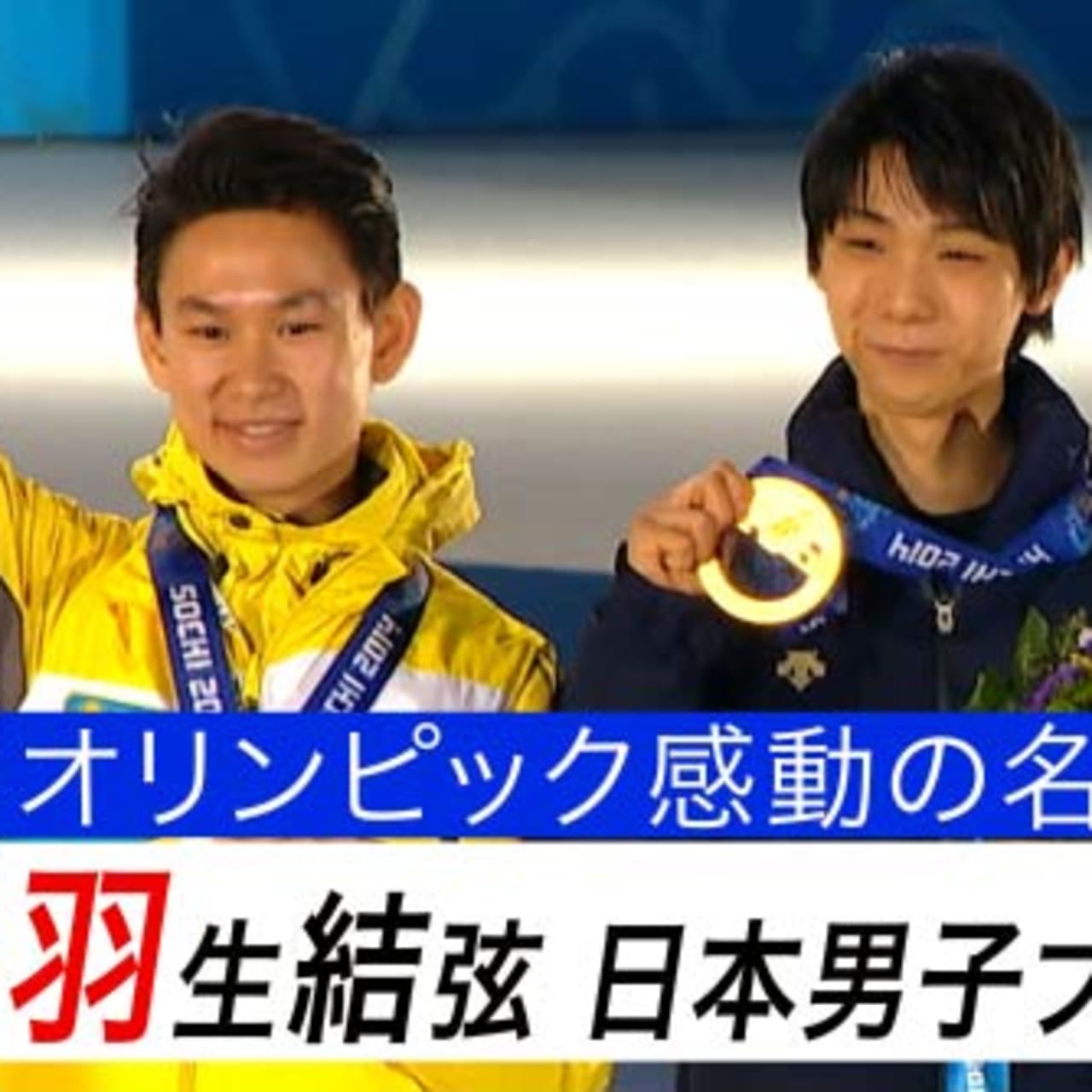 オリンピック感動の名シーン 羽生結弦 日本男子フィギュア初の金メダル