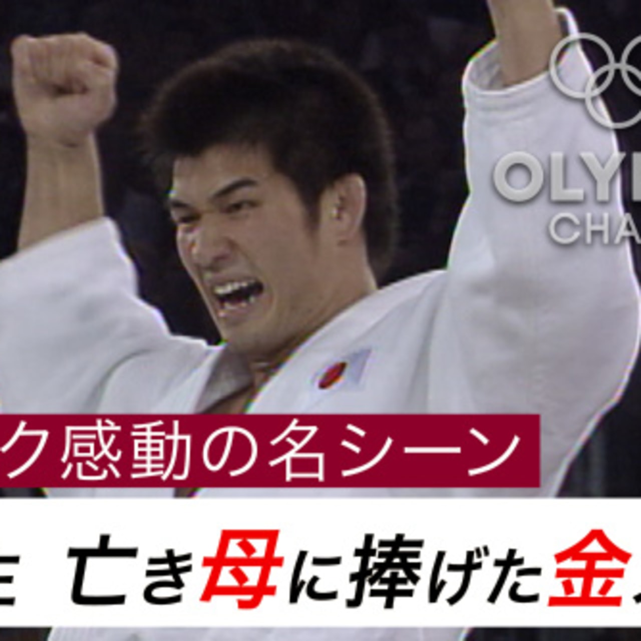 井上康生 シドニーオリンピック オリンピック感動の名シーン 井上康生 亡き母に捧げた金メダル