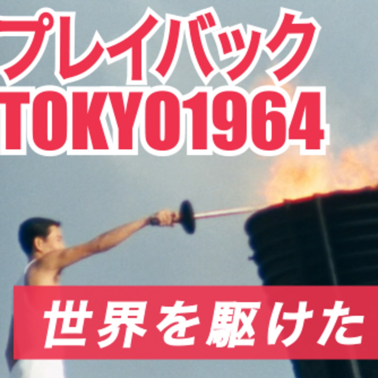 プレイバックTOKYO1964 世界を駆けた聖火リレー
