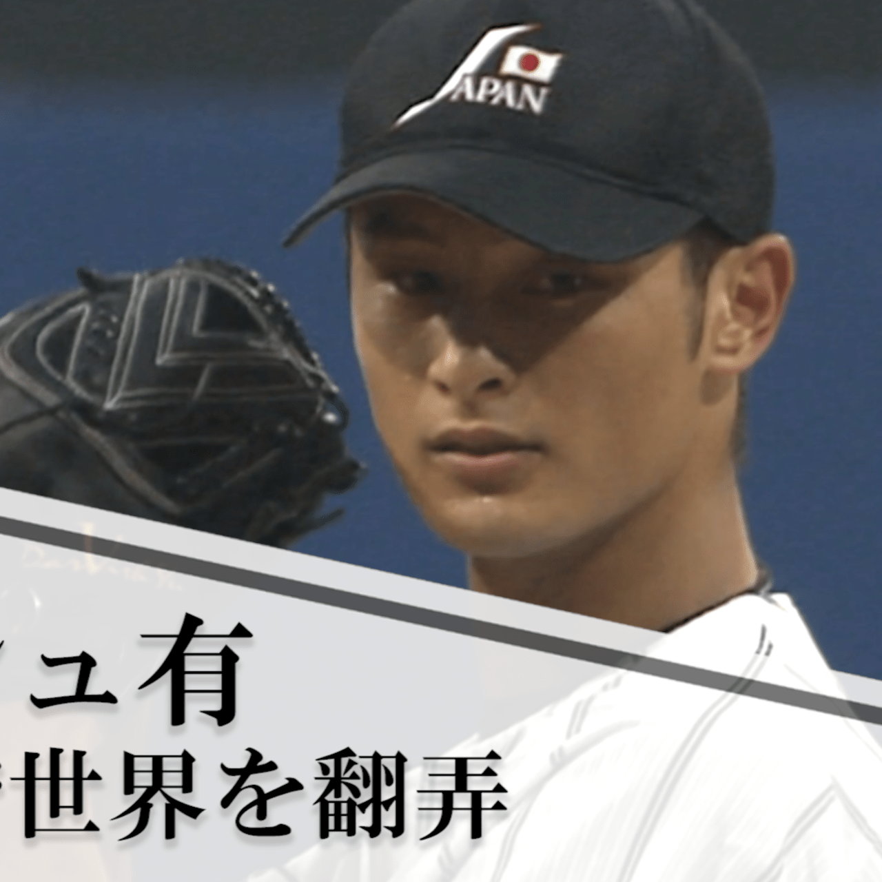 オリンピック野球列伝 ダルビッシュ有 多彩な球種で世界を翻弄