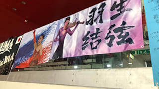 Alina Zagitova and Yuzuru Hanyu fan banners