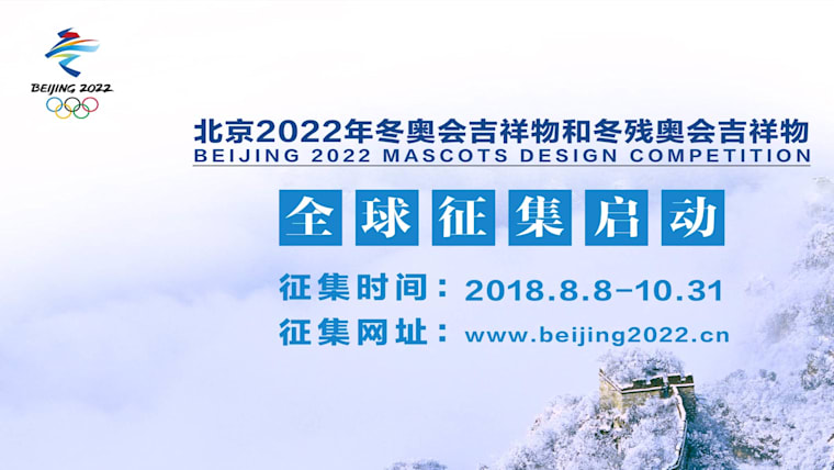 Beijing 2022 lance un concours de création des mascottes des Jeux Olympiques et Paralympiques d'hiver 