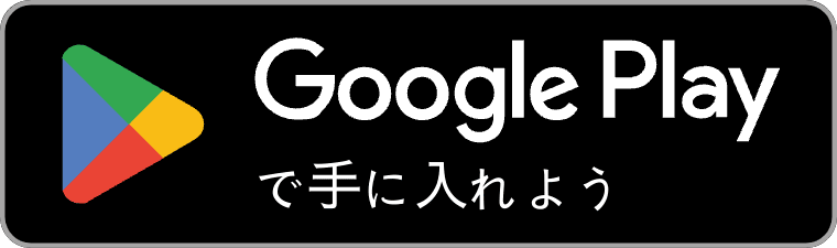 Androidアプリをダウンロード