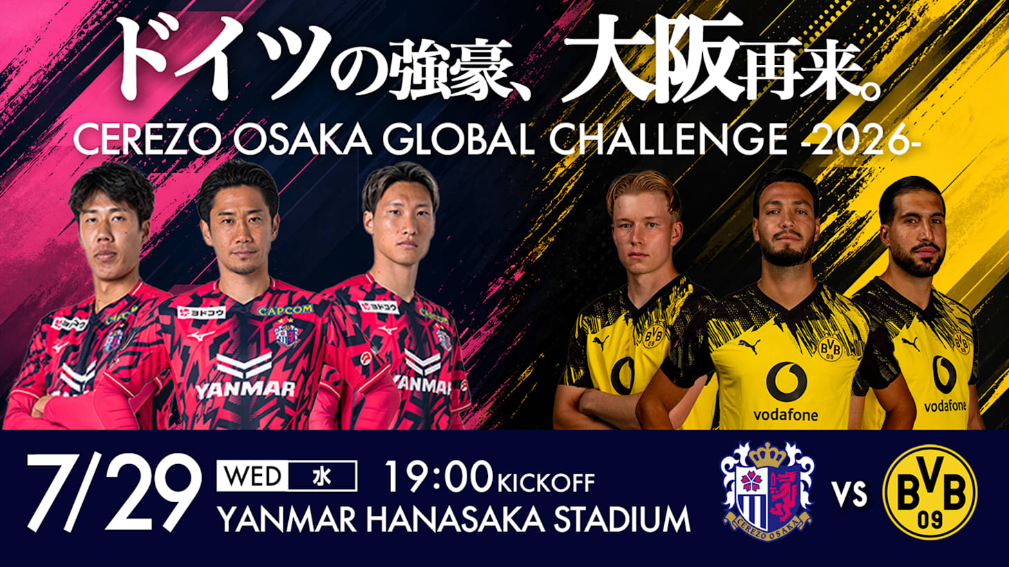 セレッソ大阪vsドルトムント丨日程・放送予定・ライブ配信・選手一覧