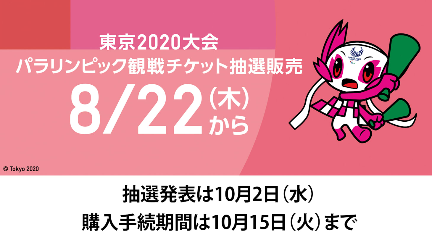8月22日スタート！ 東京2020パラリンピックチケット第1次抽選販売