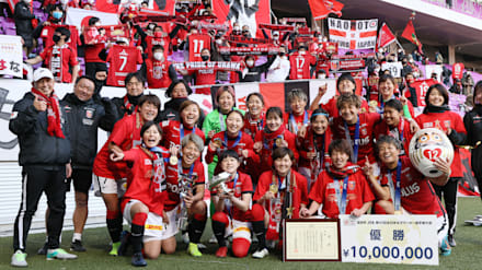 サッカー】皇后杯決勝：三菱重工浦和レッズレディースが初優勝