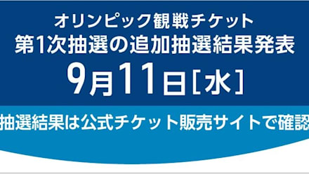 東京五輪観戦チケット第1次追加抽選結果が11日発表手続きは24日まで