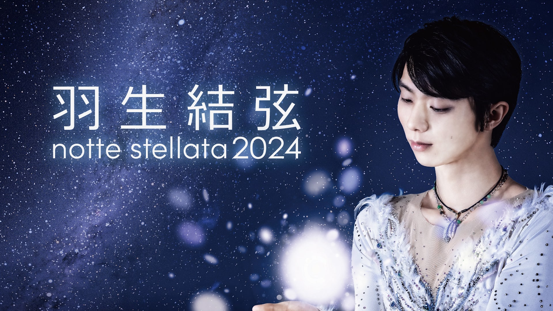 Figure skating - How to watch Yuzuru Hanyu's 'notte stellata 2024 
