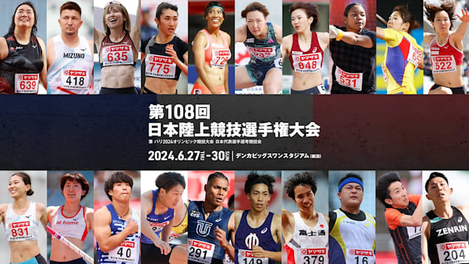 日本陸上競技選手権2024丨日程・放送予定・ライブ配信・出場選手一覧