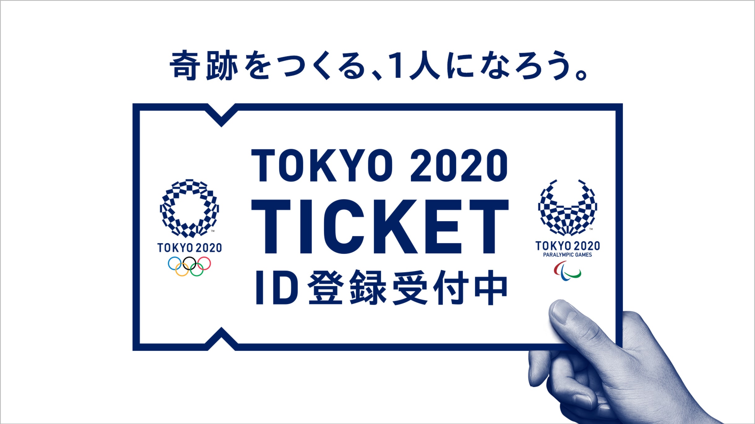 追加抽選販売応募が8月8日から！ 第2回抽選販売は秋【東京オリンピック
