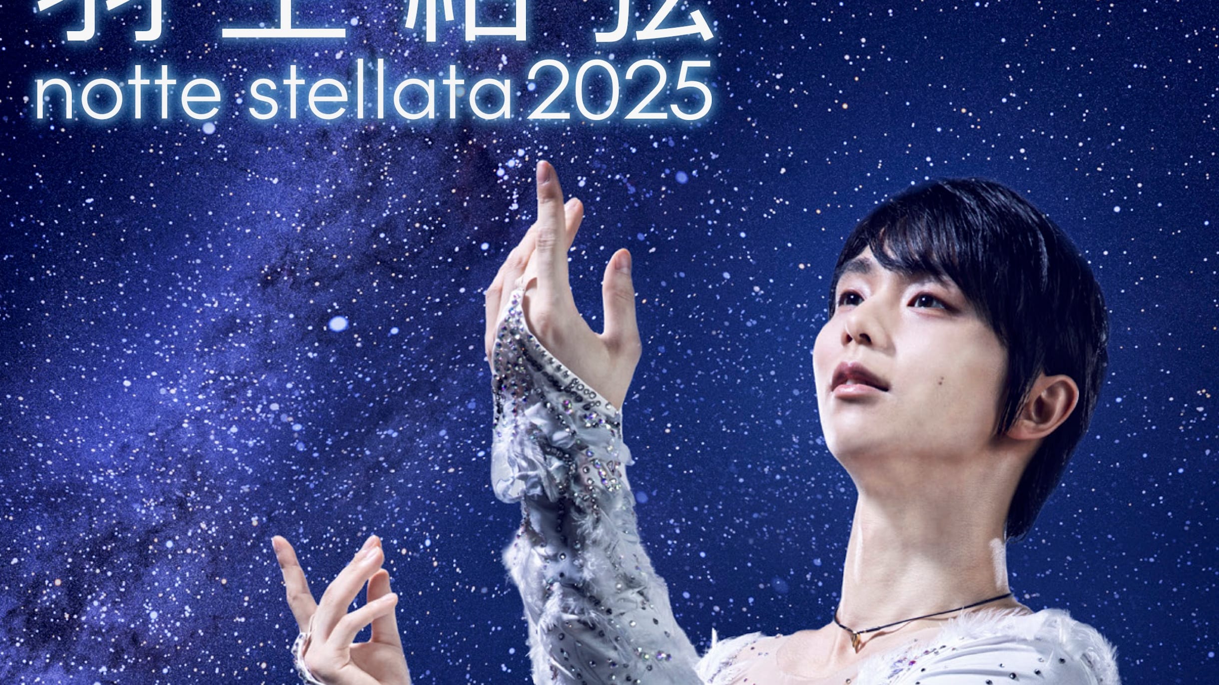 2025年羽生结弦《Notte Stellata》冰演：前瞻、日程及直播方式