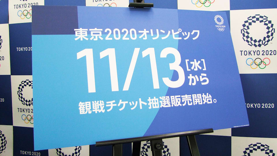 第2次抽選販売応募が11月13日開始、締切は26日【東京オリンピック2020