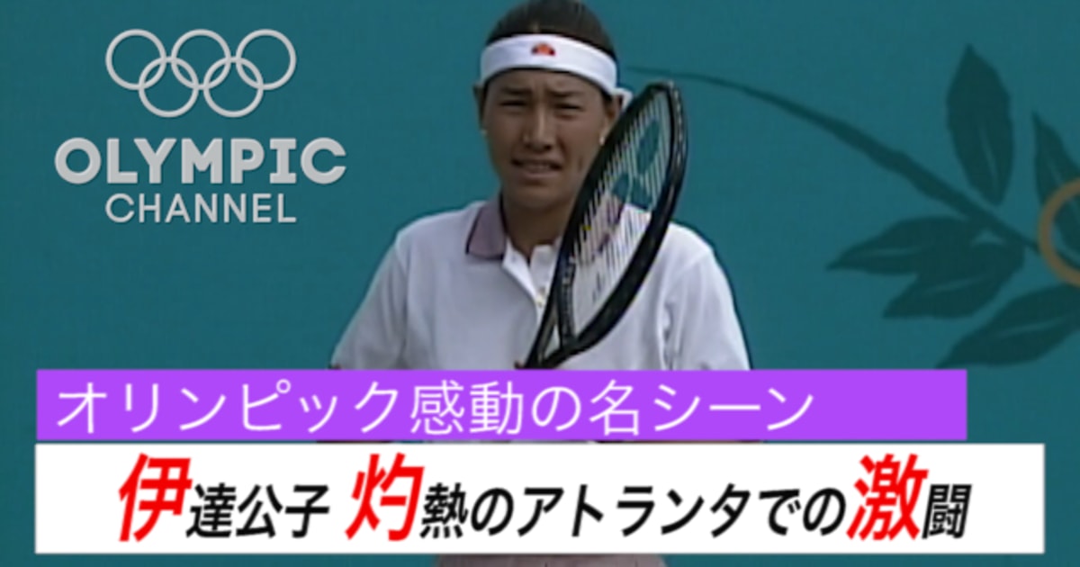 全豪OPテニス本 伊達公子選手など5名の直筆サインボール オリンピック
