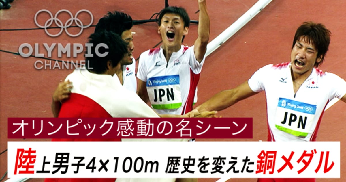 オリンピック感動の名シーン 陸上男子4×100mリレー 歴史を変えた銅メダル