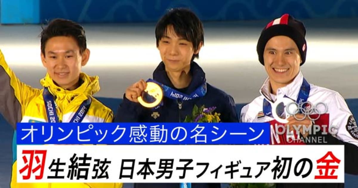 オリンピック感動の名シーン 羽生結弦 日本男子フィギュア初の金メダル