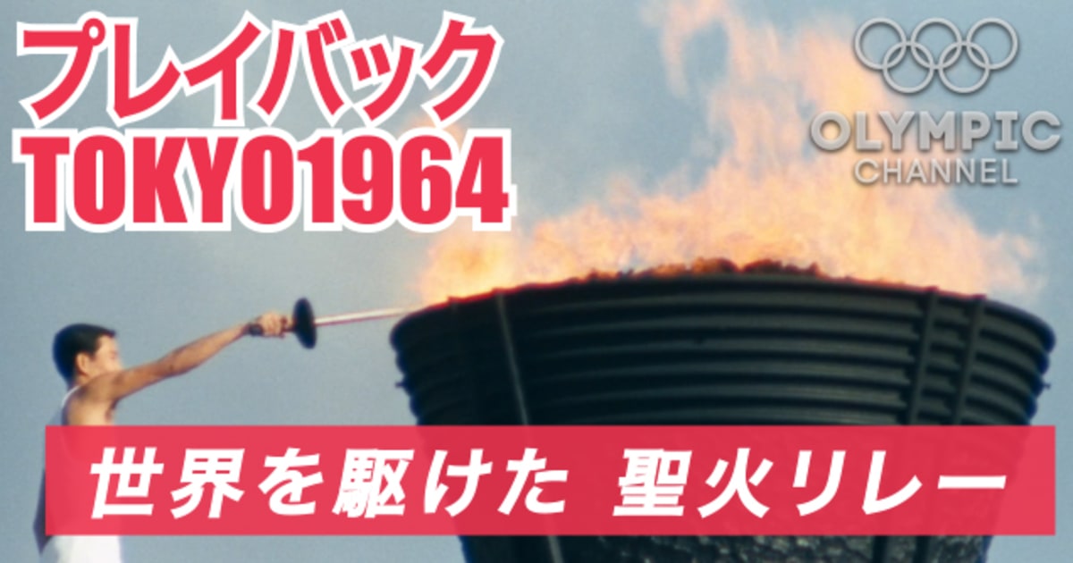 プレイバックTOKYO1964 世界を駆けた聖火リレー