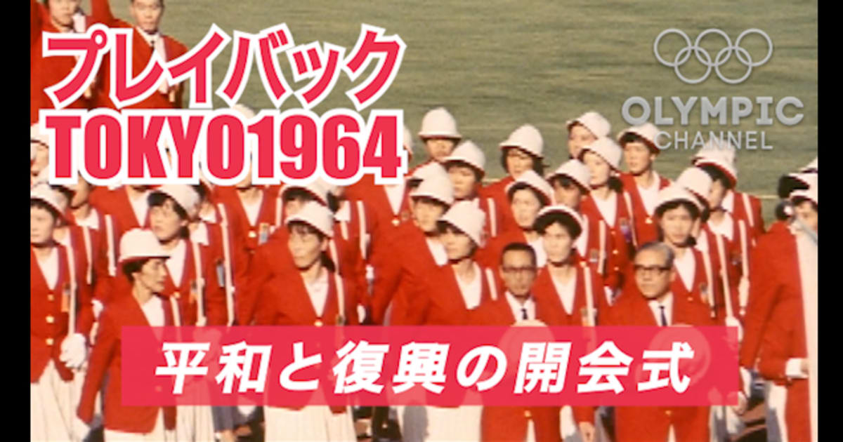東京オリンピック(1964年)プレイバック版 プレイバックTOKYO1964 平和と復興の開会式