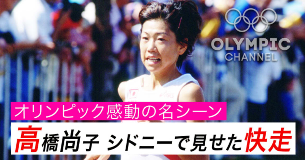 オリンピック感動の名シーン 高橋尚子 シドニーで見せた快走