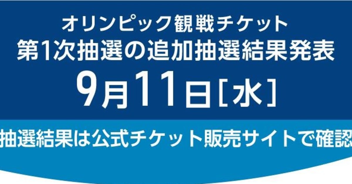 東京五輪観戦チケット第1次追加抽選結果が11日発表手続きは24日まで