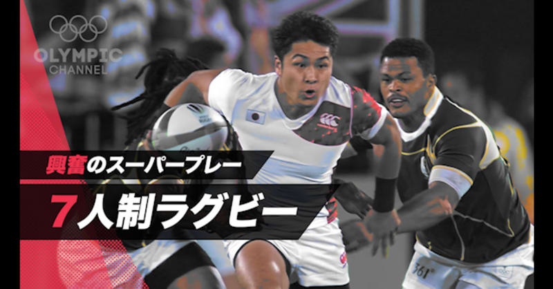 興奮のスーパープレー 7人制ラグビー男子