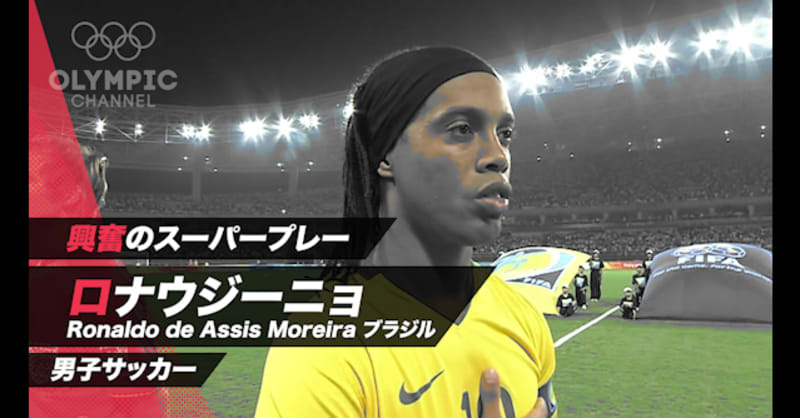 興奮のスーパープレー　男子サッカー　ロナウジーニョ